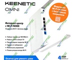  Keenetic Omni (KN-1410)