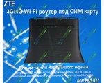 ZTE MF283U 3G/4G Wi-Fi  