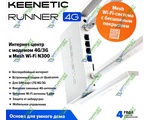  Keenetic KN-2210 Runner 4G