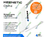  Keenetic Omni (KN-1410)