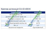  CA 42-400-K (  )